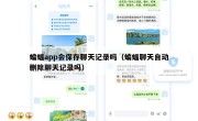 蝙蝠app会保存聊天记录吗（蝙蝠聊天自动删除聊天记录吗）