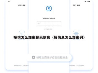 短信怎么加密聊天信息（短信息怎么加密码）