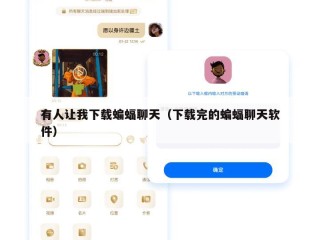 有人让我下载蝙蝠聊天（下载完的蝙蝠聊天软件）