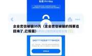 企业密信被骗35万（企业密信被骗的钱要追回来了,已报案）