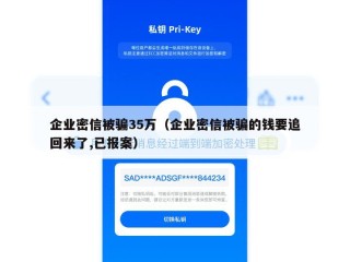 企业密信被骗35万（企业密信被骗的钱要追回来了,已报案）