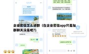 企业密信怎么进群（在企业密信app只是加群聊天没是吧?）