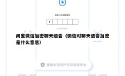 闺蜜微信加密聊天语音（微信对聊天语音加密是什么意思）