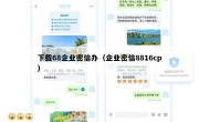 下载68企业密信办（企业密信8816cp）