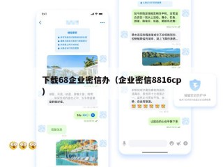 下载68企业密信办（企业密信8816cp）