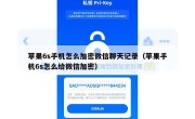 苹果6s手机怎么加密微信聊天记录（苹果手机6s怎么给微信加密）