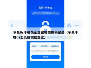 苹果6s手机怎么加密微信聊天记录（苹果手机6s怎么给微信加密）