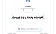 试衣企业密信骗局曝光（试衣密码）