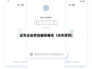 试衣企业密信骗局曝光（试衣密码）