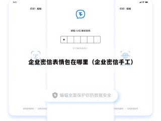 企业密信表情包在哪里（企业密信手工）