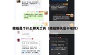蝙蝠是个什么聊天工具（蝙蝠聊天是干啥的）