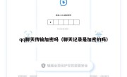 qq聊天传输加密吗（聊天记录是加密的吗）