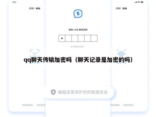 qq聊天传输加密吗（聊天记录是加密的吗）