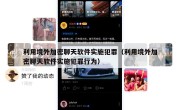 利用境外加密聊天软件实施犯罪（利用境外加密聊天软件实施犯罪行为）