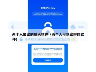 两个人加密的聊天软件（两个人可以密聊的软件）