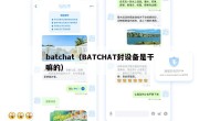 batchat（BATCHAT封设备是干嘛的）