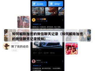 如何解除加密的微信聊天记录（如何解除加密的微信聊天记录视频）