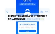 如何加密手机qq的聊天记录（手机怎样加密某个人的聊天记录）