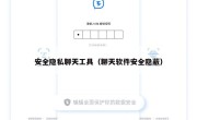 安全隐私聊天工具（聊天软件安全隐蔽）