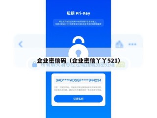企业密信码（企业密信丫丫521）
