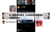 68_加密即时聊天（68加密即时聊天群260期开奖码）
