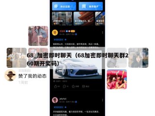 68_加密即时聊天（68加密即时聊天群260期开奖码）