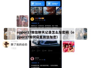 oppor17微信聊天记录怎么加密码（oppor17如何设置微信加密）