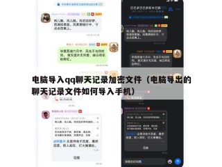 电脑导入qq聊天记录加密文件（电脑导出的聊天记录文件如何导入手机）