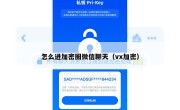 怎么进加密圈微信聊天（vx加密）