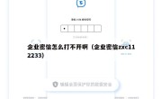 企业密信怎么打不开啊（企业密信zxc112233）