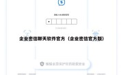 企业密信聊天软件官方（企业密信官方版）