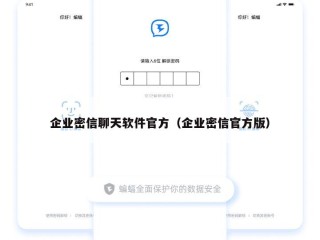 企业密信聊天软件官方（企业密信官方版）