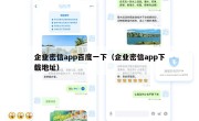 企业密信app百度一下（企业密信app下载地址）