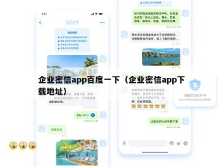 企业密信app百度一下（企业密信app下载地址）