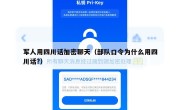 军人用四川话加密聊天（部队口令为什么用四川话?）