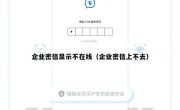 企业密信显示不在线（企业密信上不去）