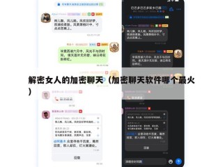 解密女人的加密聊天（加密聊天软件哪个最火）