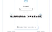 导出聊天记录加密（聊天记录加密码）