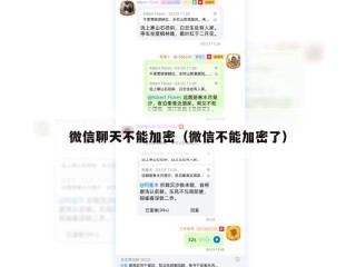 微信聊天不能加密（微信不能加密了）