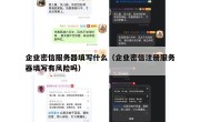 企业密信服务器填写什么（企业密信注册服务器填写有风险吗）