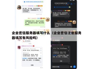 企业密信服务器填写什么（企业密信注册服务器填写有风险吗）