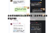 企业密信骗局怎么登录微信（企业微信 企业密信诈骗）