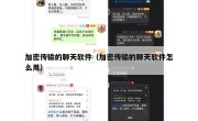加密传输的聊天软件（加密传输的聊天软件怎么用）
