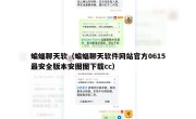 蝙蝠聊天软（蝙蝠聊天软件网站官方0615最安全版本安图图下载cc）