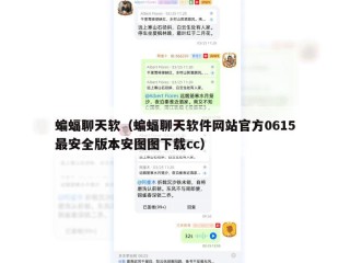 蝙蝠聊天软（蝙蝠聊天软件网站官方0615最安全版本安图图下载cc）