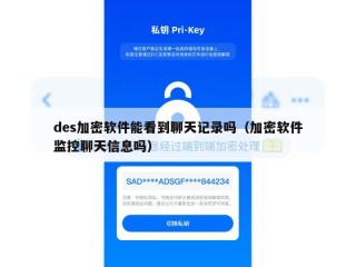 des加密软件能看到聊天记录吗（加密软件监控聊天信息吗）