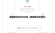 蝙蝠聊天软件会员券（蝙蝠聊天收费吗）