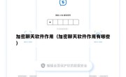 加密聊天软件作用（加密聊天软件作用有哪些）