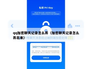 qq加密聊天记录怎么弄（加密聊天记录怎么弄出来）