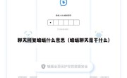 聊天回复蝙蝠什么意思（蝙蝠聊天是干什么）